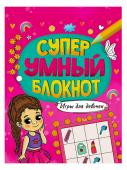 Суперумный блокнот Игры для девочек 978-5-378-33893-1