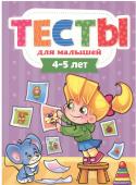 Брошюра Тесты для малышей 4-5 лет 9785378292745