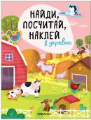 Брошюра с наклейками Найди, посчитай, наклей В деревне МС12056