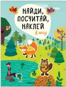 Брошюра с наклейками Найди, посчитай, наклей В лесу МС12055