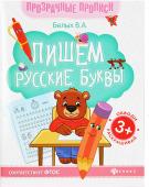 Пропись Пишем русские буквы: книга-тренажер 9127/О0088707/0651/978-5-222-32526-1