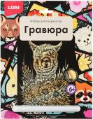 Картина-гравюра большая Гр-610 Обаятельная альпака