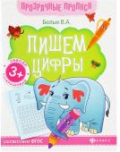 Пропись Пишем цифры: книга-тренажер 64352