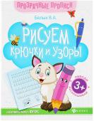 Пропись Рисуем крючки и узоры: книга-тренажер 9035/О0088704/0675/978-5-222-32525-4