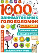 1000 занимательных головоломок на время 9785171357528