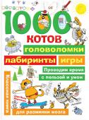 1000 котов головоломки лабиринты игры 9785171184858