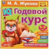 Брошюра IQ Годовой курс 5-6 лет Жукова МА Умка 978-5-506-06025-3