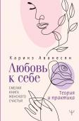 Аванесян Каринэ Любовь к себе. Смелая книга женского счастья. Теория и практика