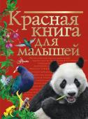 Бабенко В.Г. Красная книга для малышей