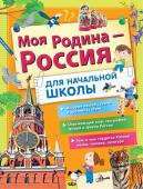 Озорнина А.Г., Куксин А.И., Бросалина Л.М. Моя Родина - Россия. Для начальной школы