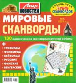 Василий Иваныч Мировые сканворды 07/22