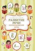 Бежан Е.А., Борисова К.В. Развитие речи: логопедические игры