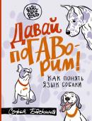 Баскина С.Л. Давай погаворим. Как понять язык собаки