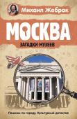 Жебрак М. Москва. Загадки музеев