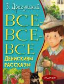 Драгунский В.Ю. Все-все-все Денискины рассказы