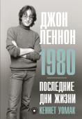 Уомак К. Джон Леннон. 1980. Последние дни жизни