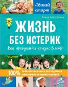 Алексанянц А.Г. Жизнь без истерик. Как преодолеть кризис 3 лет?