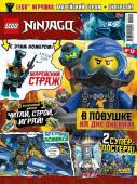 Ж-л LEGO NINJAGO 12/21 С ВЛОЖЕНИEМ! Вложение марейский страж+Суперсай