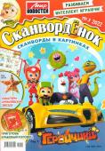 Сканвордёнок 09/22