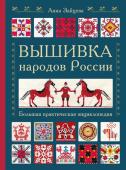 Зайцева А.А. Вышивка народов России. Большая практическая энциклопедия