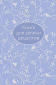 без автора Книга для записи рецептов (сиреневая с фольгой)