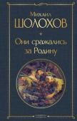 Шолохов М.А. Они сражались за Родину