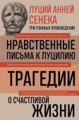 Сенека Л.А. Луций Анней Сенека. Нравственные письма к Луцилию. Трагедии. О счастливой жизни