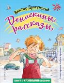 Драгунский В.Ю. Денискины рассказы (ил. А. Крысова)