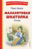 Бажов П.П. Малахитовая шкатулка. Сказы (ил. Т. Ляхович, Е. Шафранской)