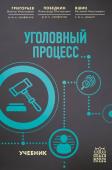 Григорьев В.Н., Победкин А.В., Яшин В.Н. Уголовный процесс. Учебник.