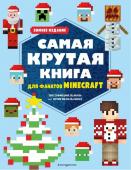 Самая крутая книга для фанатов Minecraft (неофициальная, но оригинальная). Зимнее издание