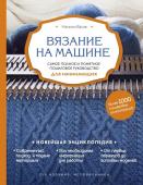 Васив Н.В. Вязание на машине. Самое полное и понятное пошаговое руководство для начинающих. 2-е издание, исправленное