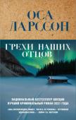 Ларссон О. Грехи наших отцов