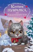 Вебб Х. Котёнок Пушинка, или Рождественское чудо