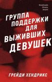 Хендрикс Г. Группа поддержки для выживших девушек