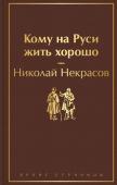 Некрасов Н.А. Кому на Руси жить хорошо