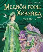 Бажов П.П. Медной горы Хозяйка. Сказы (ил. Е. Шафранской)