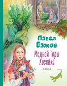 Бажов П.П. Медной горы Хозяйка. Сказы (ил. Е. Шафранской)