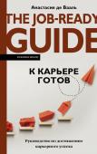 де Вааль А. К карьере готов. Руководство по достижению карьерного успеха