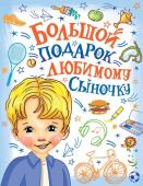 Дмитриева В.Г. Большой подарок любимому сыночку