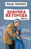 Воронкова Л.Ф. Девочка из города. Повести (ил. В. Гальдяева)