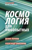 Виленкин А. Космология для любопытных. Полный курс науки о космосе