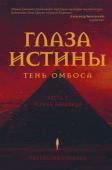 Соколов Р.А. Глаза истины: тень Омбоса. Часть 2. Черная пирамида