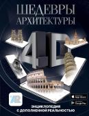 Тараканова М.В. Шедевры архитектуры 4D. Энциклопедия с дополненной реальностью