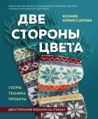 Комиссарова К.Е. Две стороны цвета. Двустороннее вязание на спицах. Узоры, техника, проекты