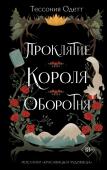 Одетт Т. Проклятие короля-оборотня (#1)