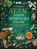 Ярощук А.И. Атлас живой природы России. Полный иллюстрированный справочник