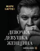 Бартон М. Девочка. Девушка. Женщина