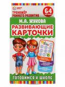 Карточки развивающие Готовимся к школе Жукова Умные игры 4680107907844