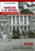 Убийство Кирова С.М. Новая версия старого преступления